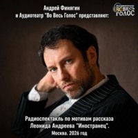 Аудиотеатр «Во Весь Голос». Леонид Андреев 