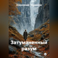 Александр Черевков. Затуманенный разум