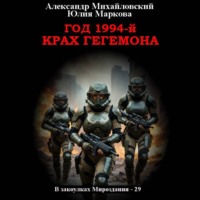 Александр Михайловский. Год 1994-й. Крах Гегемона