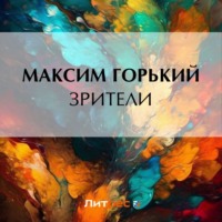 Максим Горький. Зрители