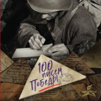 Сборник. 100 писем Победы