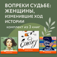 . Вопреки судьбе: женщины, изменившие ход истории. Комплект из 3 книг
