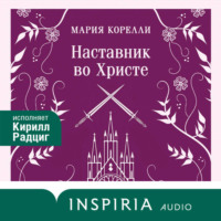 Мария Корелли. Наставник во Христе