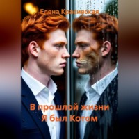 Елена Красивская. В прошлой жизни Я был Котом