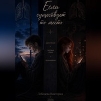 Виктория Лебедева. Если существует то место