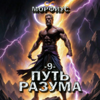 Морфиус. Путь разума. 9 том