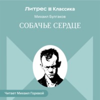 Михаил Булгаков. Собачье сердце