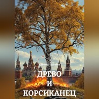 Анатолий Шигапов. ДРЕВО И КОРСИКАНЕЦ