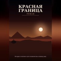  Механик. Красная граница