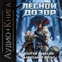 . Лесной дозор 2