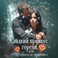 . Сладкий привкус горечи, или 14 февраля не считается