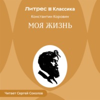 Константин Коровин. Моя жизнь