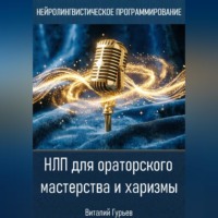 Виталий Гурьев. НЛП для ораторского мастерства и харизмы