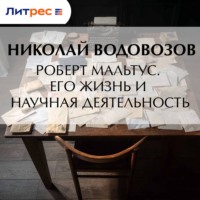 Николай Водовозов. Роберт Мальтус. Его жизнь и научная деятельность
