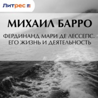 Михаил Владиславович Барро. Фердинанд Мари де Лессепс. Его жизнь и деятельность