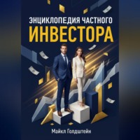 Майкл Голдштейн. Энциклопедия частного инвестора