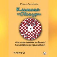 Денис Антонюк. Клиника «Обскур». Часть 2.