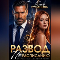 Елена Русанова. Развод по расписанию