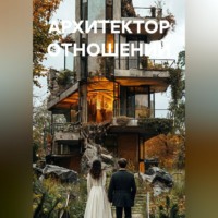 A. Solarion. АРХИТЕКТОР ОТНОШЕНИЙ