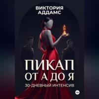 Виктория Аддамс. Пикап от А до Я. 30-дневный интенсив