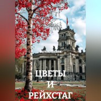 Анатолий Шигапов. ЦВЕТЫ И РЕЙХСТАГ