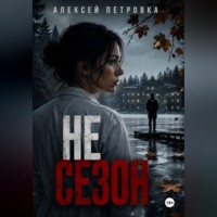 Алексей Петровка. Не сезон