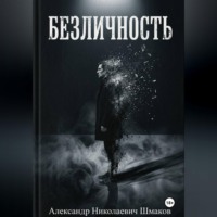 Александр Шмаков. Безличность