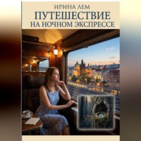Ирина Лем. Путешествие на Ночном экспрессе