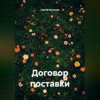 Сергей Александрович Кузнецов. Договор поставки