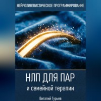 Виталий Гурьев. НЛП для пар и семейной терапии