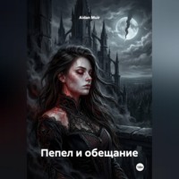 Aidan Muir. Пепел и обещание