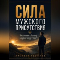 Николай Нестеров. Сила мужского присутствия