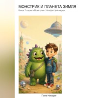 . Монстрик и планета Зимля