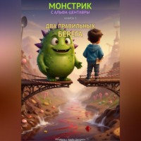 . Два правильных берега
