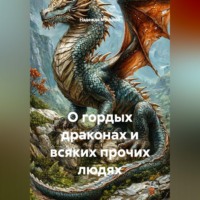 Надежда Михайловна Мунцева. О гордых драконах и всяких прочих людях