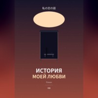 Алексей Тимофеев. История моей любви