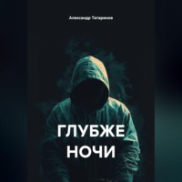 Александр Татаринов. ГЛУБЖЕ НОЧИ
