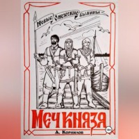 Александр Корнилов. Меч князя. Часть первая.