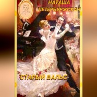. Старый вальс