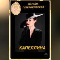 . Капеллина