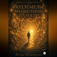 . Подземелье мышечной памяти. Книга 3. Увидеть вместе Серия: Записки эгоистического альтруиста