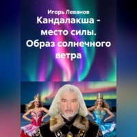 Игорь Леванов. Кандалакша - место силы. Образ солнечного ветра