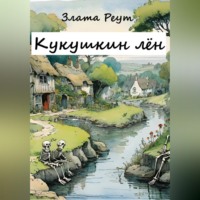 Злата Реут. Кукушкин лён
