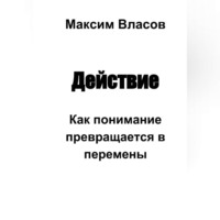 Максим Власов. Действие