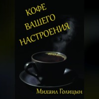 Михаил Голицын. Кофе вашего настроения