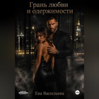 Ева Васильева. Грань любви и одержимости