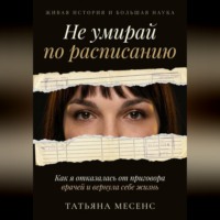 Татьяна Месенс. Не умирай по расписанию