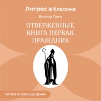 Виктор Гюго. Отверженные. Книга первая. ПРАВЕДНИК