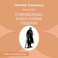 Виктор Гюго. Отверженные. Книга вторая. ПАДЕНИЕ