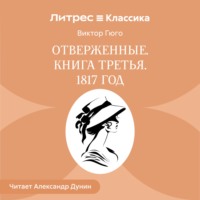 Виктор Гюго. Отверженные. Книга третья. 1817 ГОД